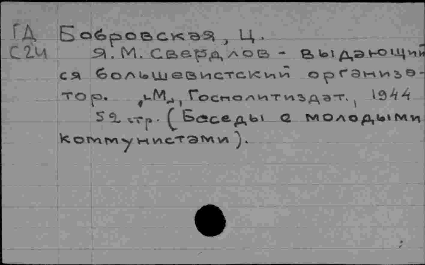 ﻿сгч
Я. М. Свердлов - bi д,э ьокЦии
ся
^OAiolJd еВИСТОК Vn vn
о рганиъ®-
иМ
1944